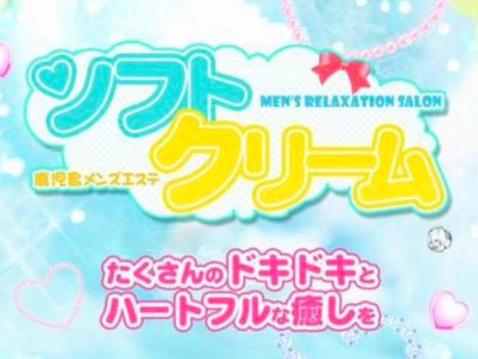 ソフトクリーム