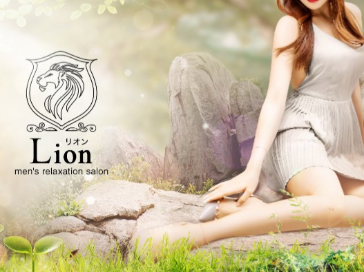 Lion [リオン]