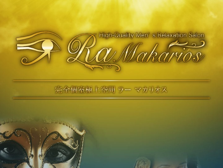 Ra Makariôs [ラーマカリオス]