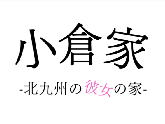 小倉家 - 北九州の彼女の家 -