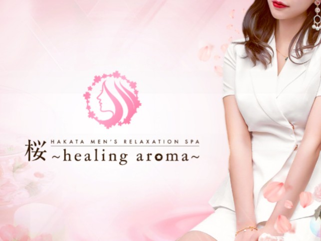 桜～healing aroma～