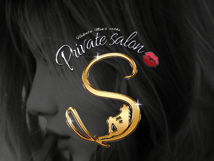 Private salon S [プライベートサロン エス]