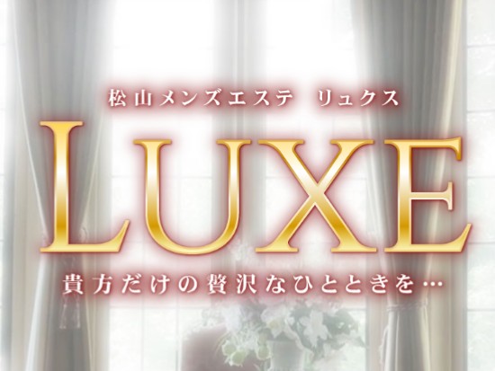 LUXE [リュクス]