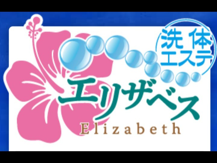 エリザベス