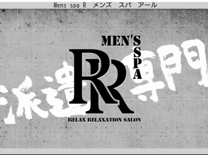 メンズスパR