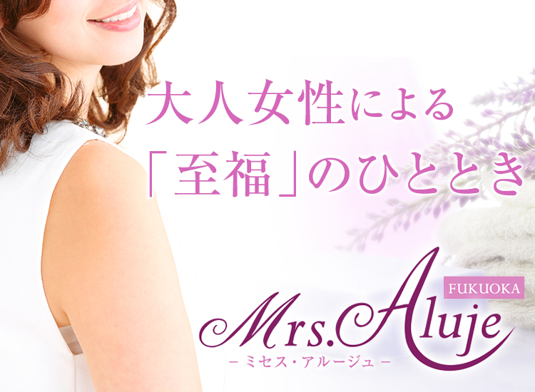 Mrs.Aluje福岡 [ミセスアルージュ]