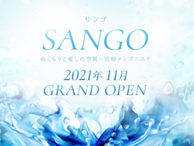 SANGO宮崎 [サンゴ]