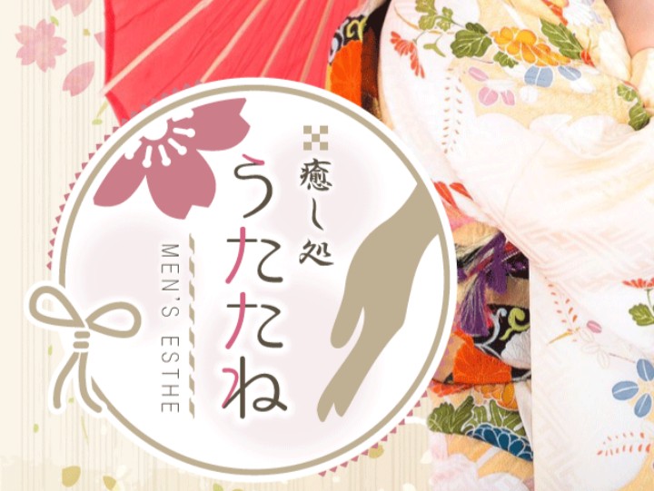 癒し処 うたたね