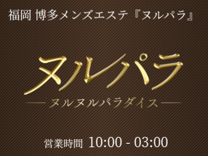 ヌルパラ