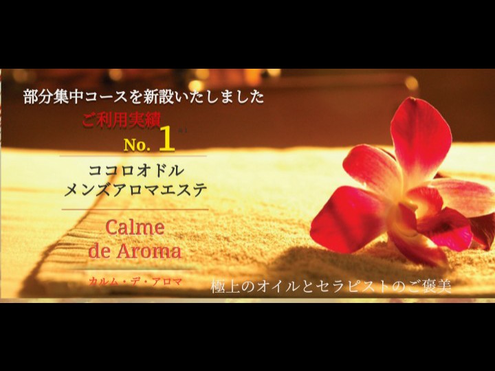 Calme de Aroma [カルムデアロマ]