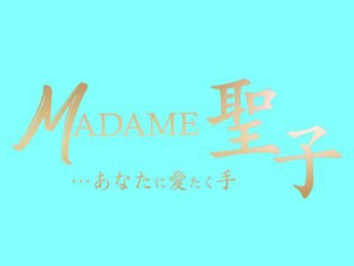 MADAME聖子 [マダムセイコ] 三重