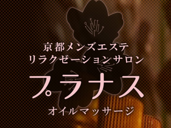 プラナス