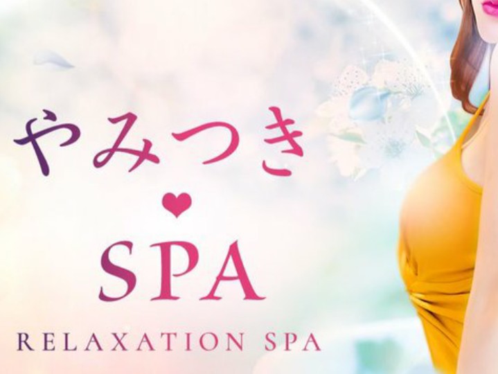 やみつきSPA