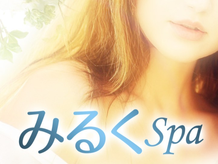 みるくSPA