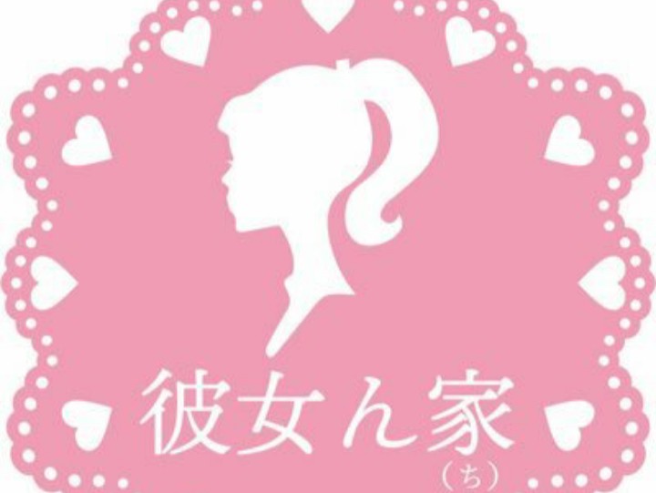 彼女ん家