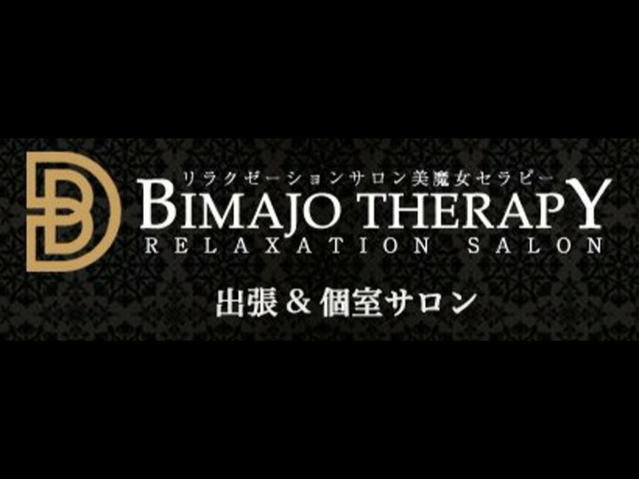 美魔女セラピー