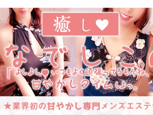 癒しなでしこ