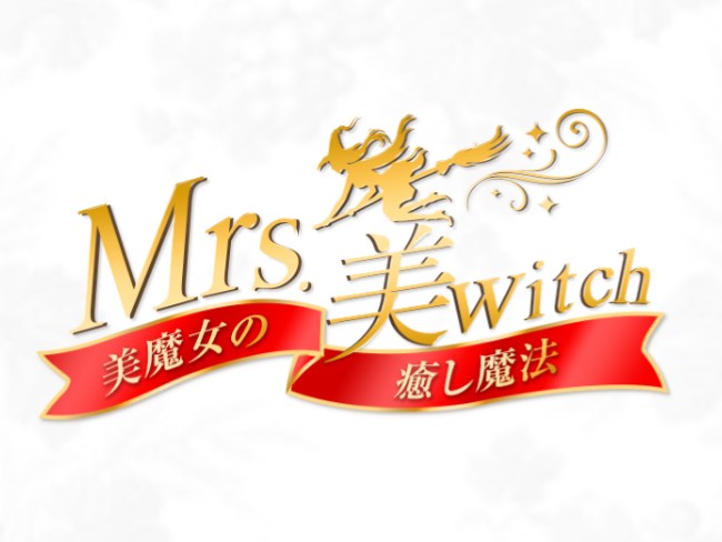 Mrs.美witch～美魔女の癒し魔法～ [ミセスビウィッチ]