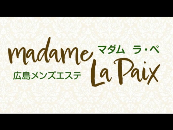 マダム ラ・ペ