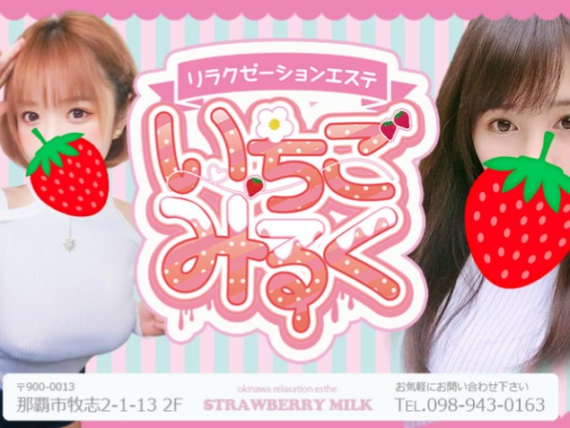いちごみるく