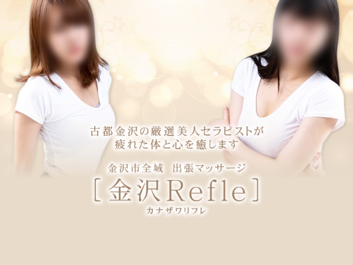 金沢Refle [カナザワリフレ]