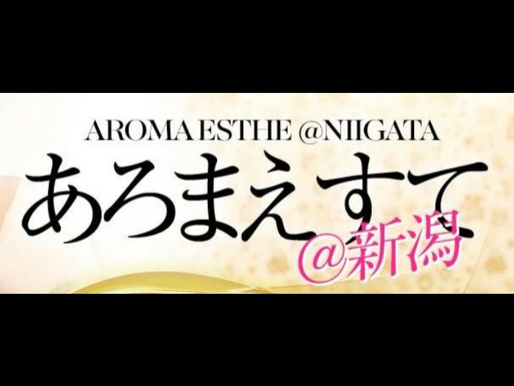 あろまえすて＠新潟