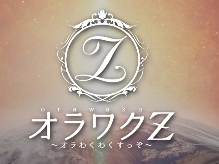 オラワクZ～オラわくわくすっぞ～甲府ルーム