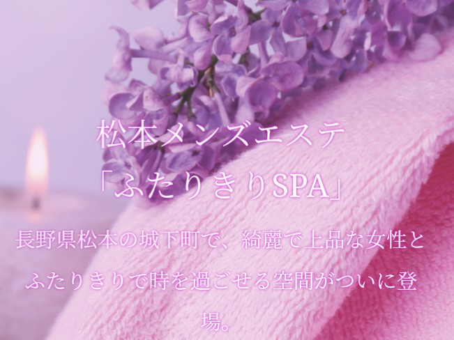 ふたりきりSPA 長野