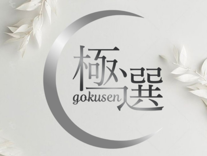 極選〜gokusen〜