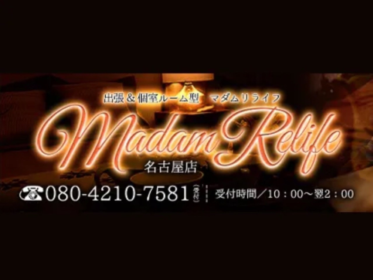 Madam Relife [マダムリライフ]