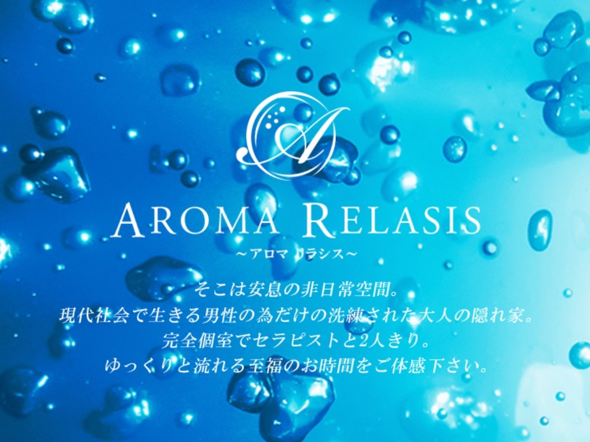 AROMA RELASIS [アロマリラシス]