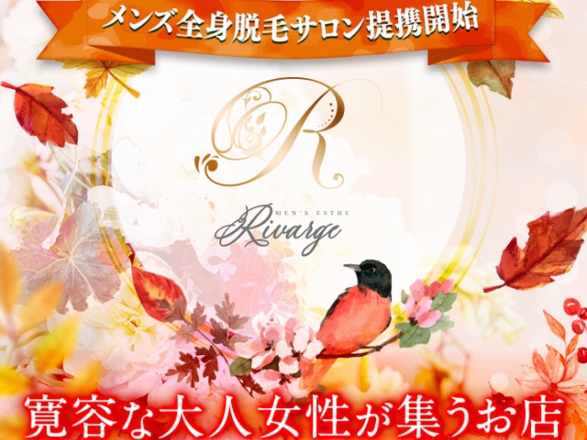 riverge [リバージュ]