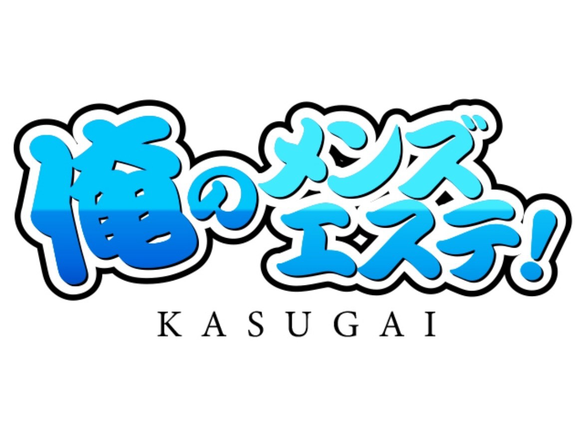 俺のメンズエステ！