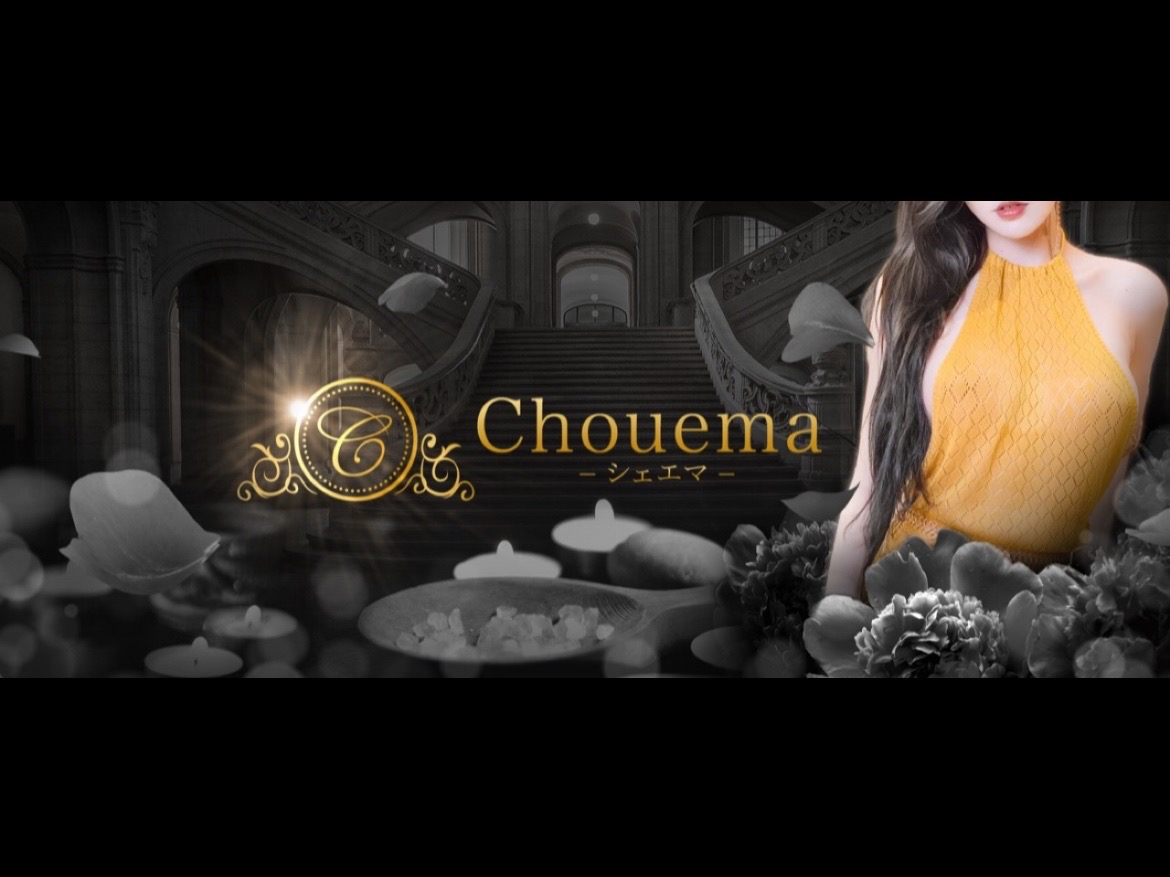 Chouema [シュエマ]