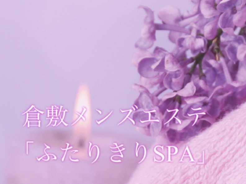 ふたりきりSPA
