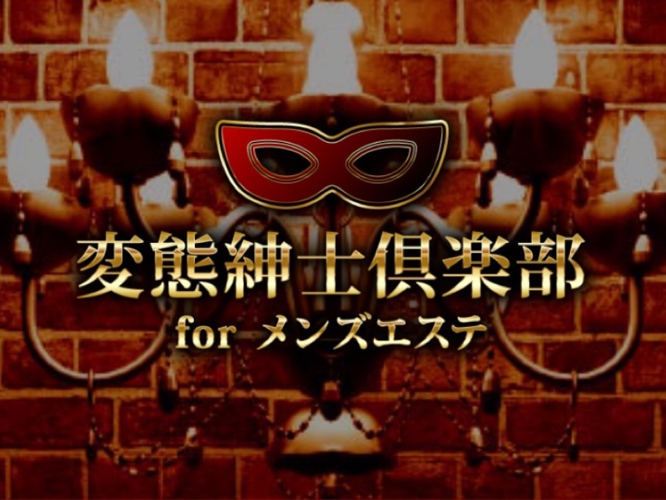 変態紳士倶楽部 for メンズエステ