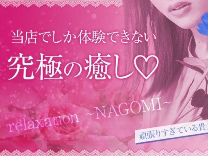 NAGOMI～和み～