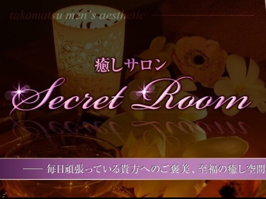 癒しサロン Secret Room [シークレットルーム]