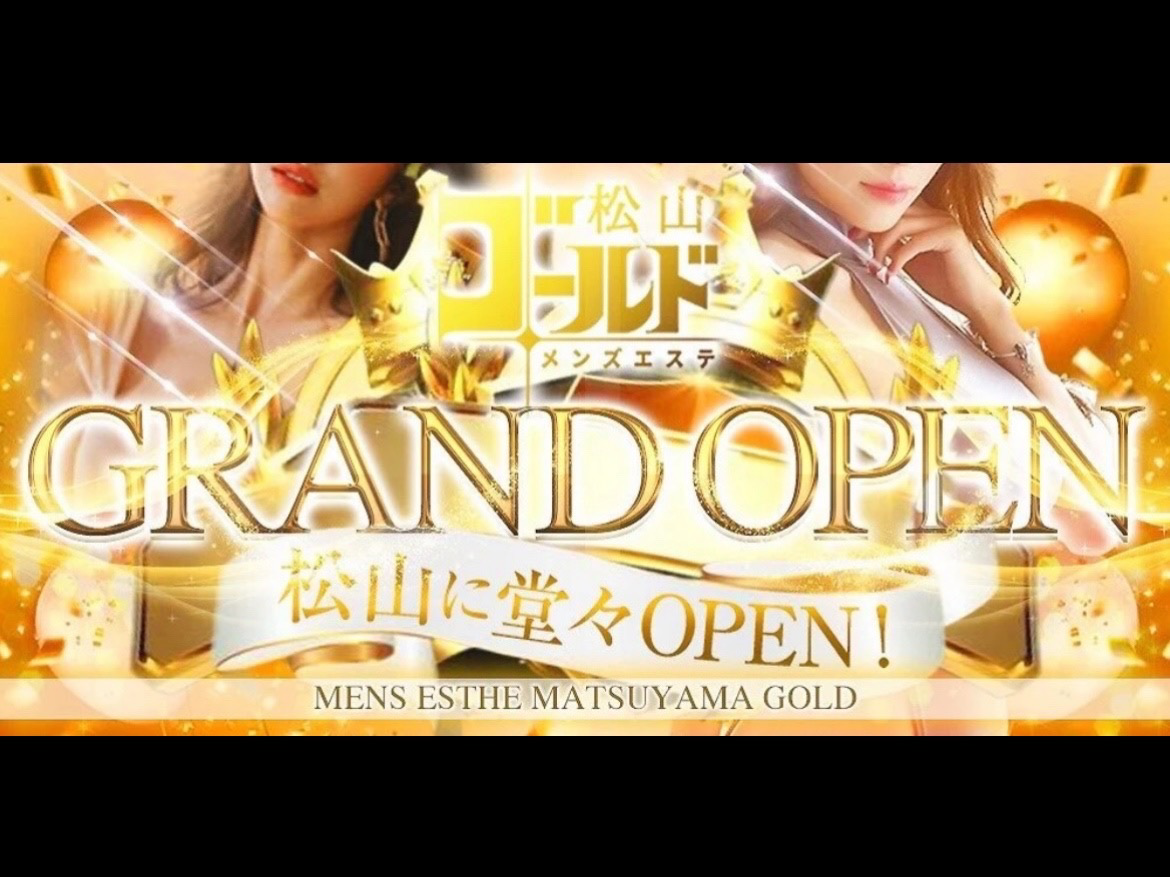 松山ゴールド