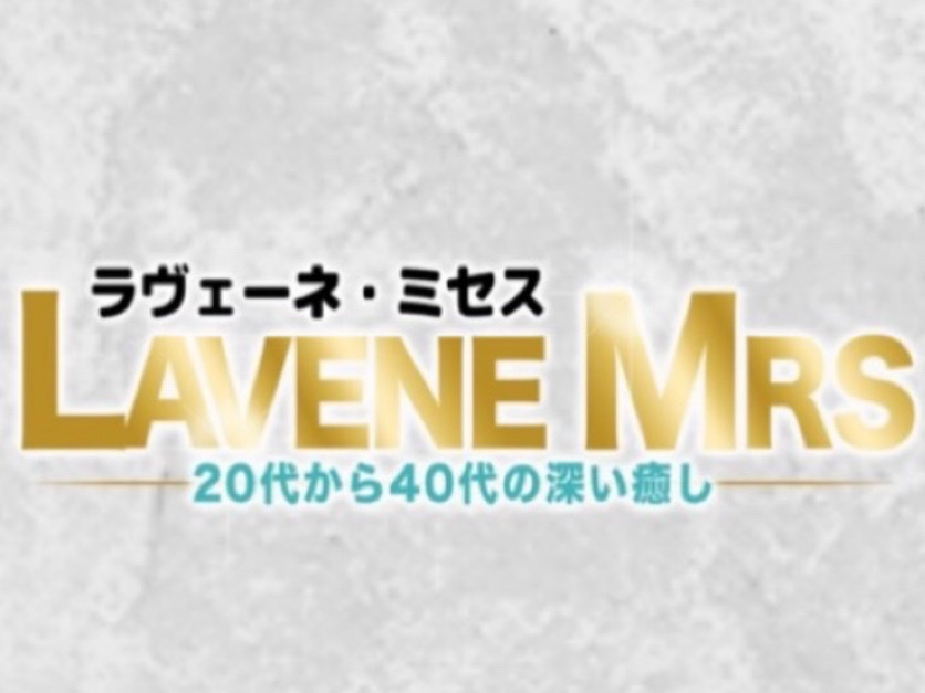 Lavene Mrs [ラヴェーネミセス]