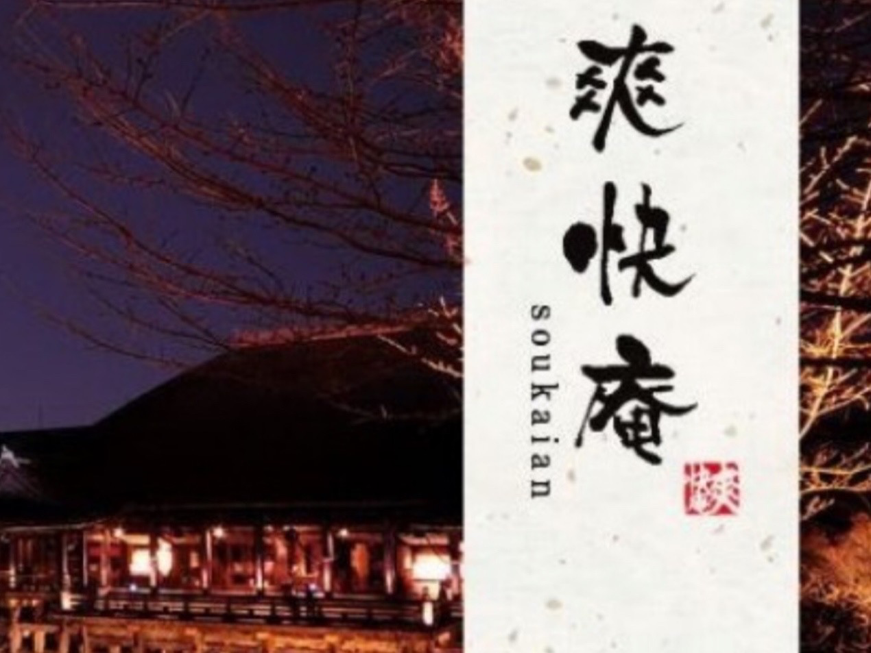 爽快庵 京都