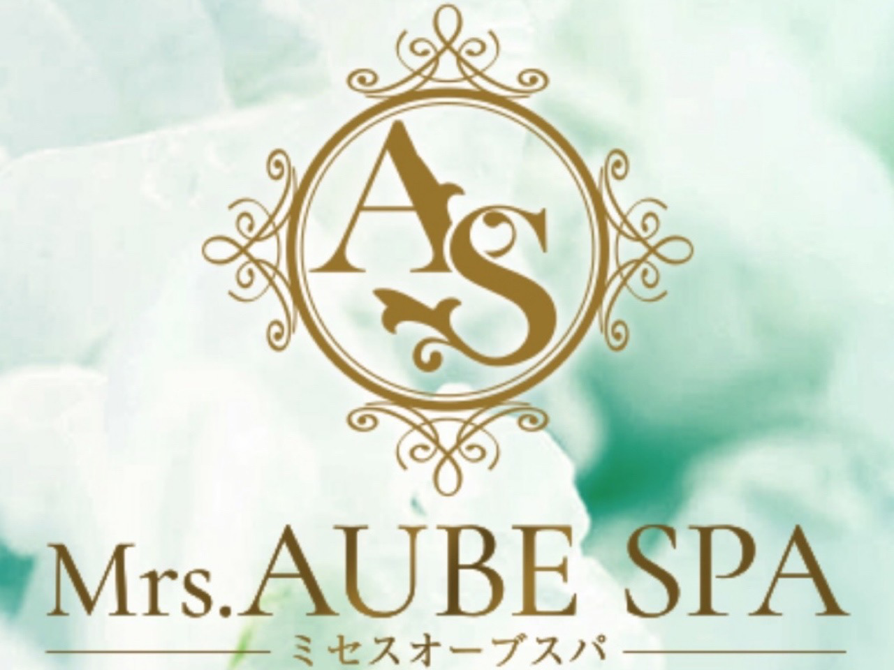 Mrs.AUBE SPA [ミセスオーブスパ]