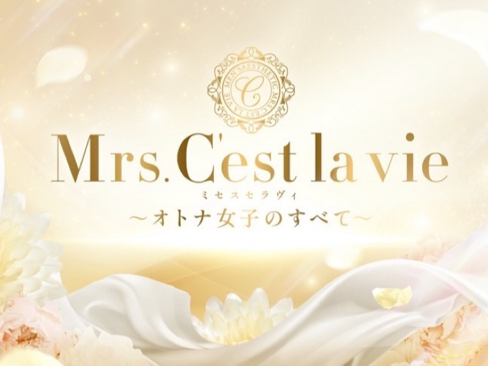 Mrs.C'est la vie [ミセスセラヴィ]