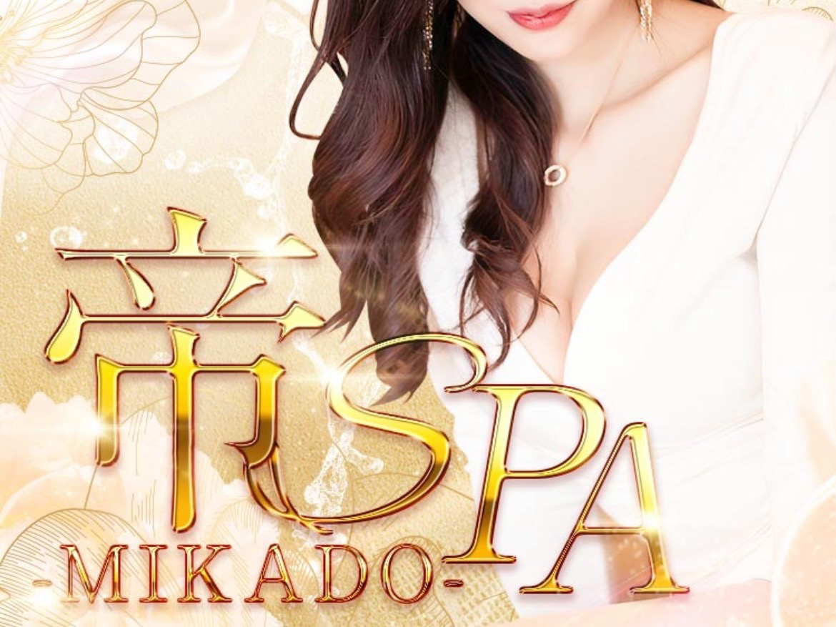 帝SPA -MIKADO-