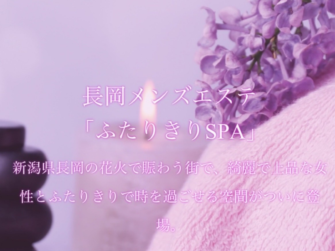 ふたりきりSPA 新潟