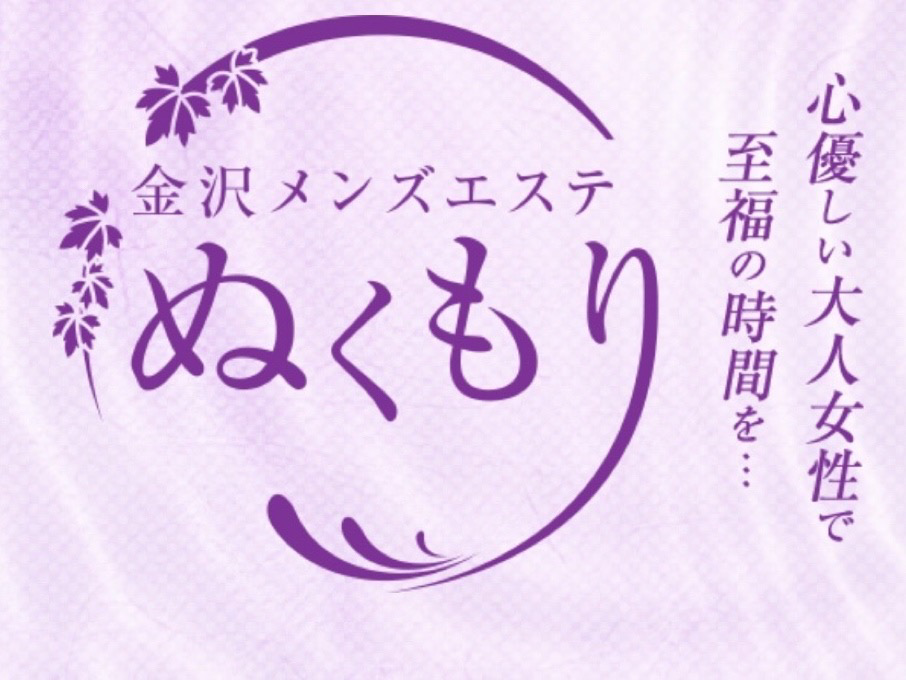 ぬくもり 石川