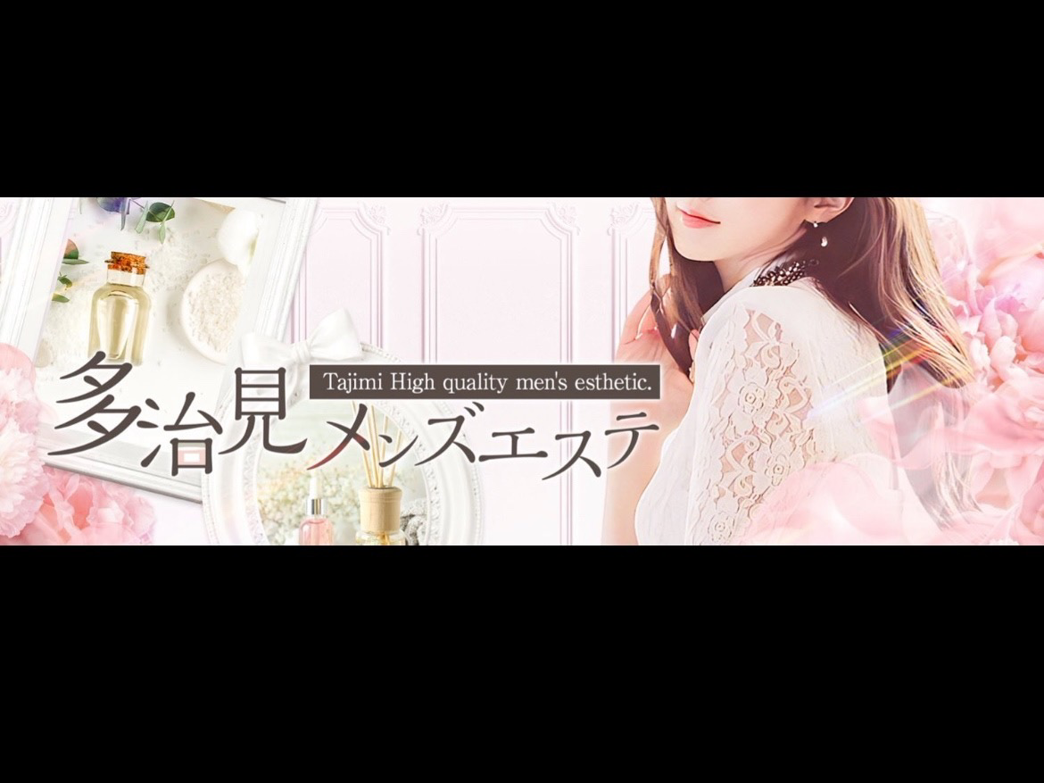 多治見メンズエステ