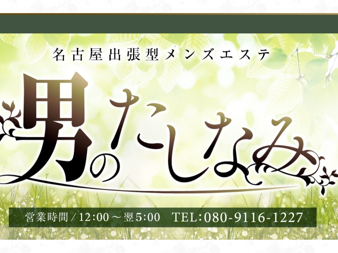 男のたしなみ