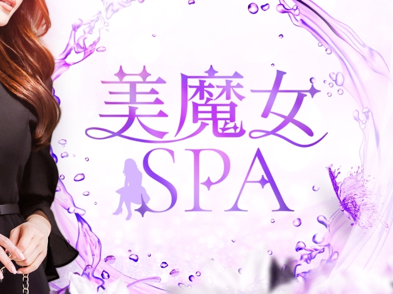 美魔女SPA