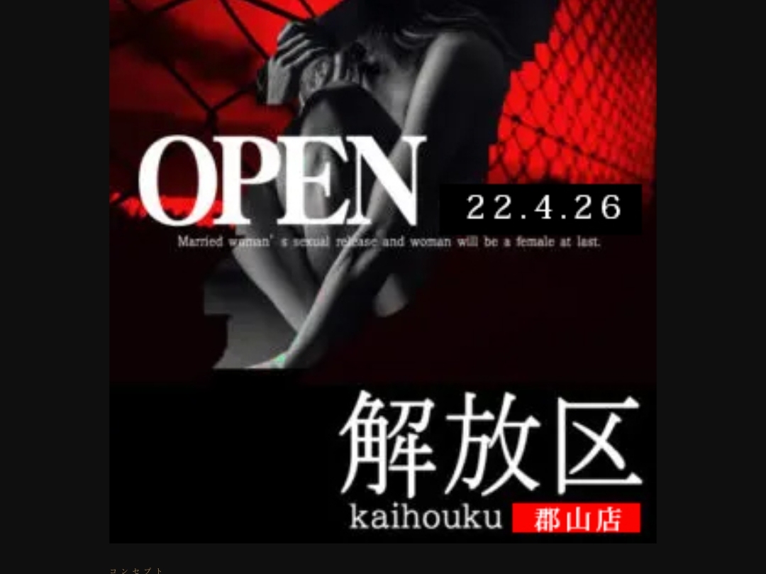 解放区 郡山店